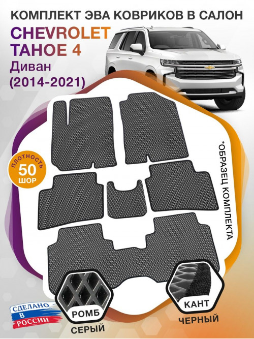 Коврики ЭВА в салон Chevrolet Tahoe IV 7 мест (диван) 2014 - 2021, серый-черный кант