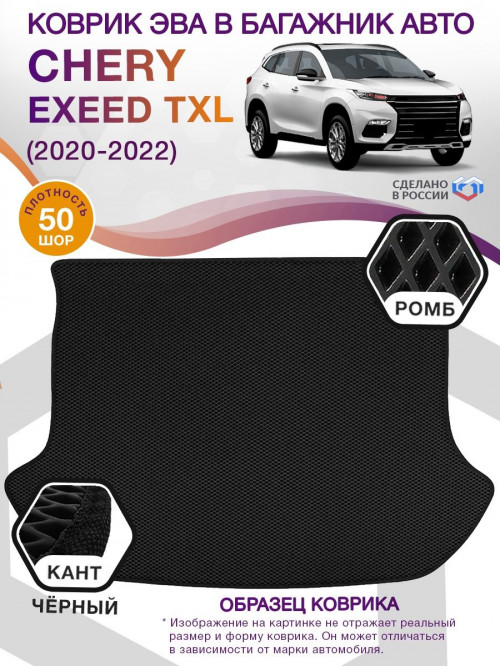 Коврик ЭВА в багажник Chery Exeed TXL 2020 - н.в., черный-черный кант