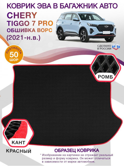 Коврик ЭВА в багажник Chery Tiggo 7pro I 2021-н.в., черный-красный кант