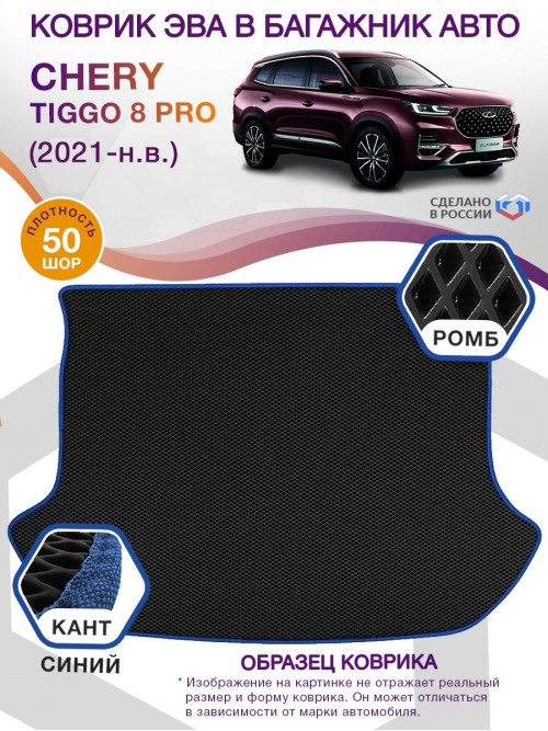 Коврик ЭВА в багажник Chery Tiggo 8 Pro I 2021-н.в., черный-синий кант