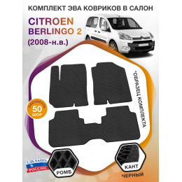 Коврики ЭВА в салон Citroen Berlingo II 2008 - н.в., черный-черный кант