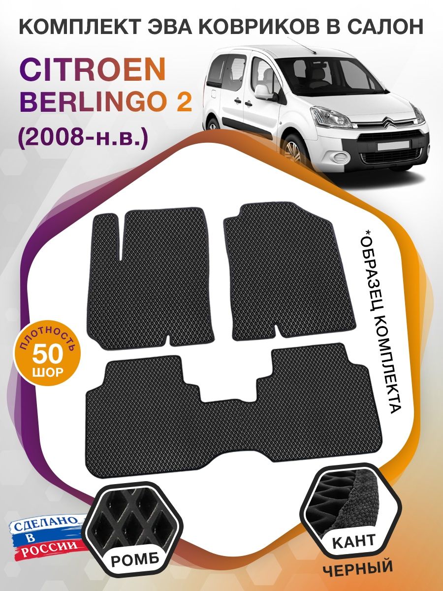 Коврики ЭВА в салон Citroen Berlingo II 2008 - н.в., черный-черный кант