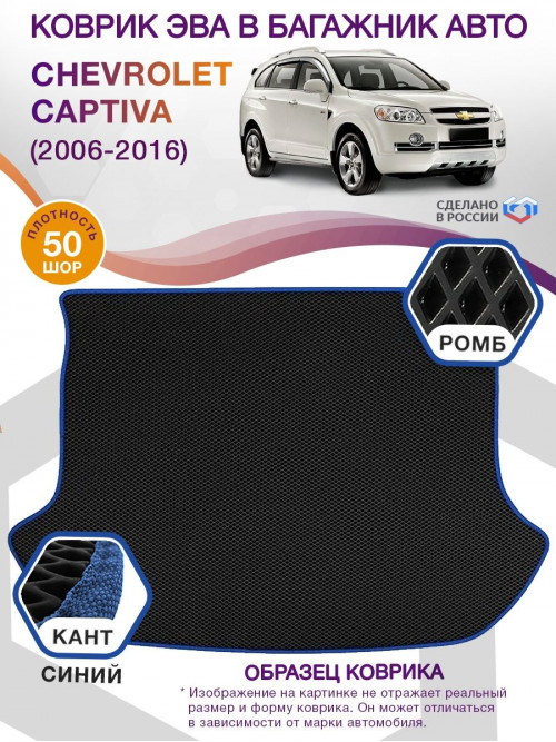 Коврик ЭВА в багажник Chevrolet Captiva I 2006 - 2016, черный-синий кант