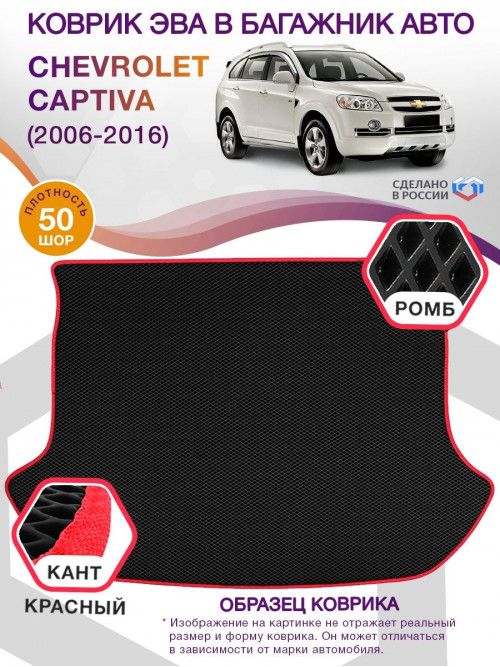 Коврик ЭВА в багажник Chevrolet Captiva I 2006 - 2016, черный-красный кант