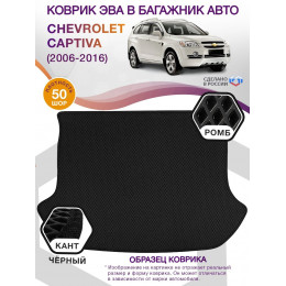 Коврик ЭВА в багажник Chevrolet Captiva I 2006 - 2016, черный-черный кант