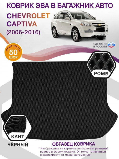 Коврик ЭВА в багажник Chevrolet Captiva I 2006 - 2016, черный-черный кант