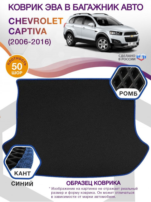Коврик ЭВА в багажник Chevrolet Captiva I 2006 - 2016, черный-синий кант