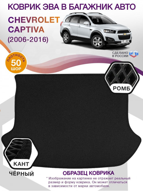 Коврик ЭВА в багажник Chevrolet Captiva I 2006 - 2016, черный-черный кант