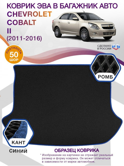 Коврик ЭВА в багажник Chevrolet Cobalt II 2011 - 2016, черный-синий кант