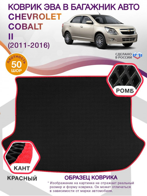 Коврик ЭВА в багажник Chevrolet Cobalt II 2011 - 2016, черный-красный кант