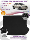 Коврик ЭВА в багажник Chevrolet Cobalt II 2011 - 2016, черный-черный кант