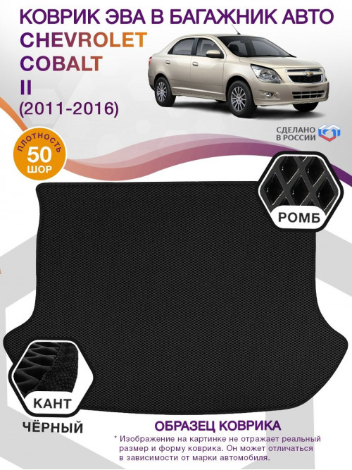 Коврик ЭВА в багажник Chevrolet Cobalt II 2011 - 2016, черный-черный кант