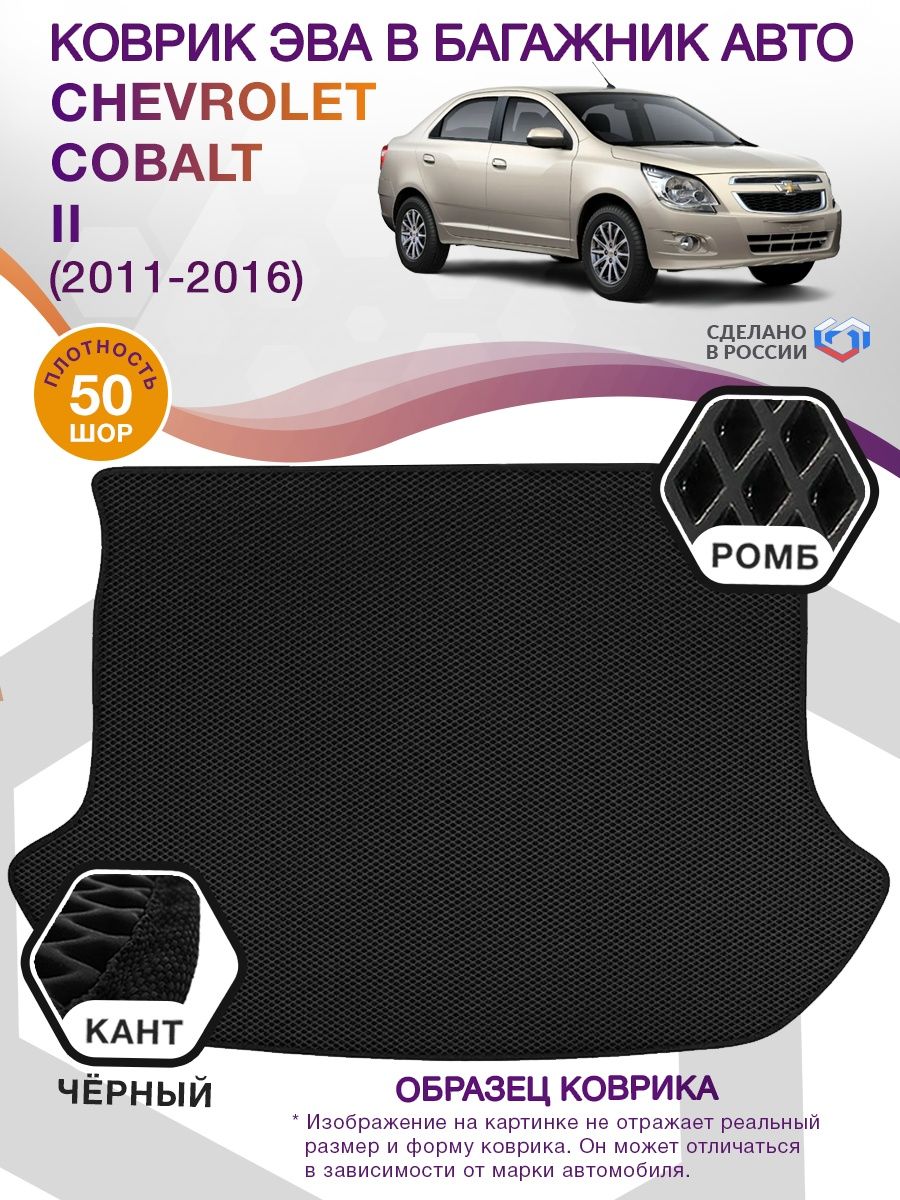 Коврик ЭВА в багажник Chevrolet Cobalt II 2011 - 2016, черный-черный кант