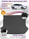 Коврик ЭВА в багажник Chevrolet Cruze I 2009-2015, серый-черный кант