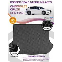 Коврик ЭВА в багажник Chevrolet Cruze I 2009-2015, серый-черный кант