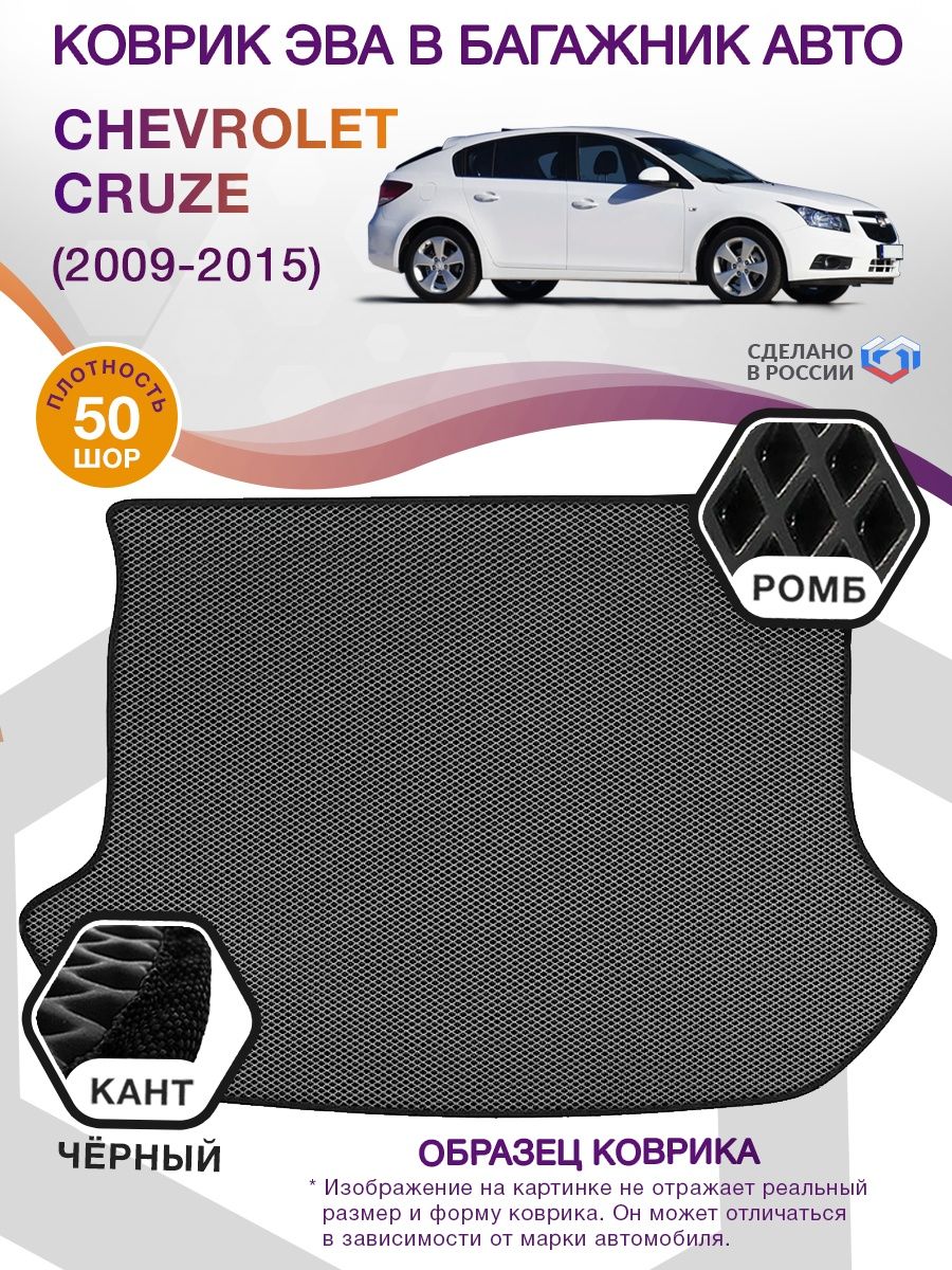 Коврик ЭВА в багажник Chevrolet Cruze I 2009-2015, серый-черный кант