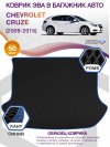 Коврик ЭВА в багажник Chevrolet Cruze I 2009-2015, черный-синий кант