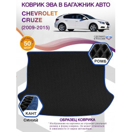 Коврик ЭВА в багажник Chevrolet Cruze I 2009-2015, черный-синий кант