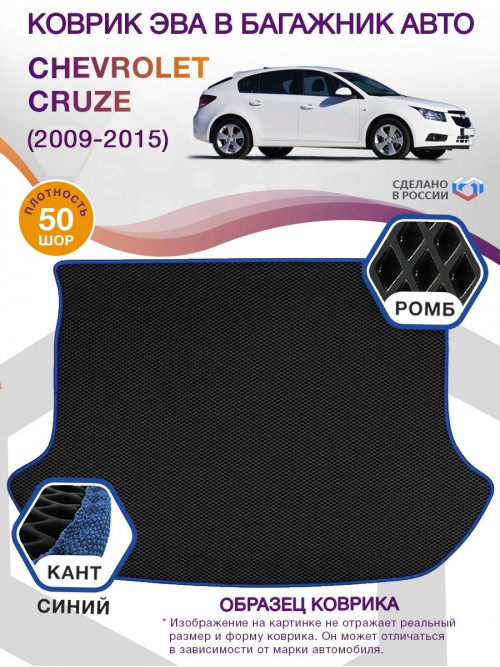 Коврик ЭВА в багажник Chevrolet Cruze I 2009-2015, черный-синий кант