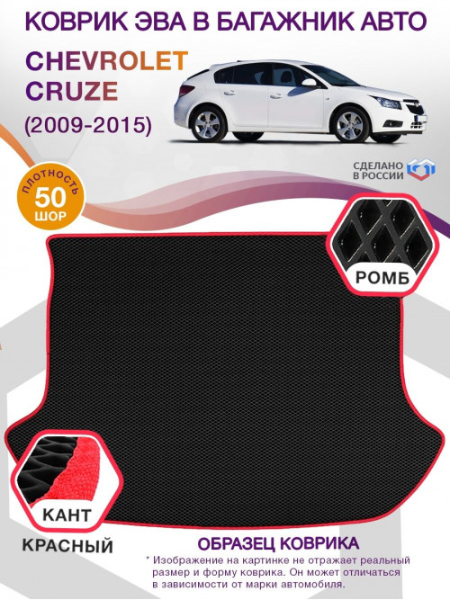 Коврик ЭВА в багажник Chevrolet Cruze I 2009-2015, черный-красный кант