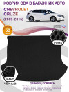 Коврик ЭВА в багажник Chevrolet Cruze I 2009-2015, черный-черный кант