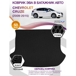 Коврик ЭВА в багажник Chevrolet Cruze I 2009-2015, черный-черный кант