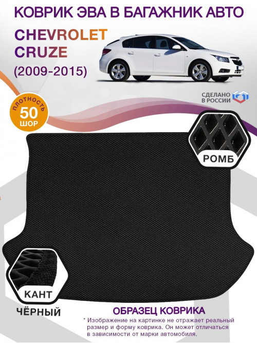 Коврик ЭВА в багажник Chevrolet Cruze I 2009-2015, черный-черный кант