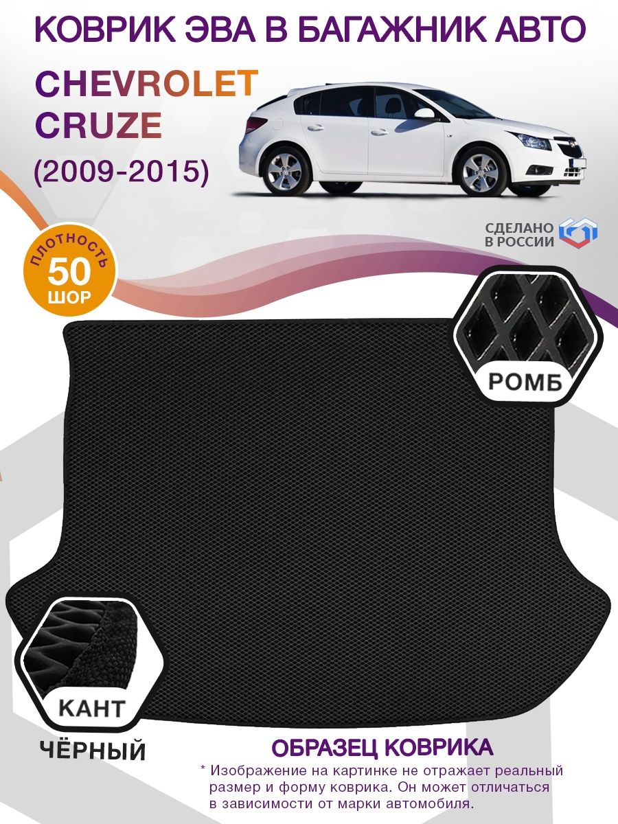 Коврик ЭВА в багажник Chevrolet Cruze I 2009-2015, черный-черный кант