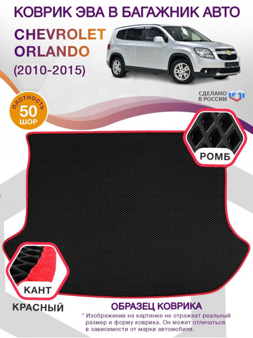 Коврик ЭВА в багажник Chevrolet Orlando I 2010 - 2015, черный-красный кант