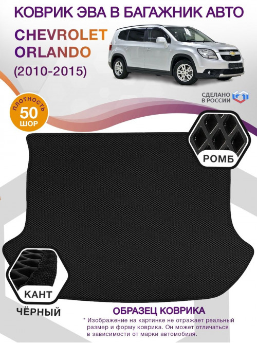Коврик ЭВА в багажник Chevrolet Orlando I 2010 - 2015, черный-черный кант