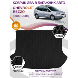 Коврик ЭВА в багажник Chevrolet Rezzo I 2000-2008, черный-черный кант