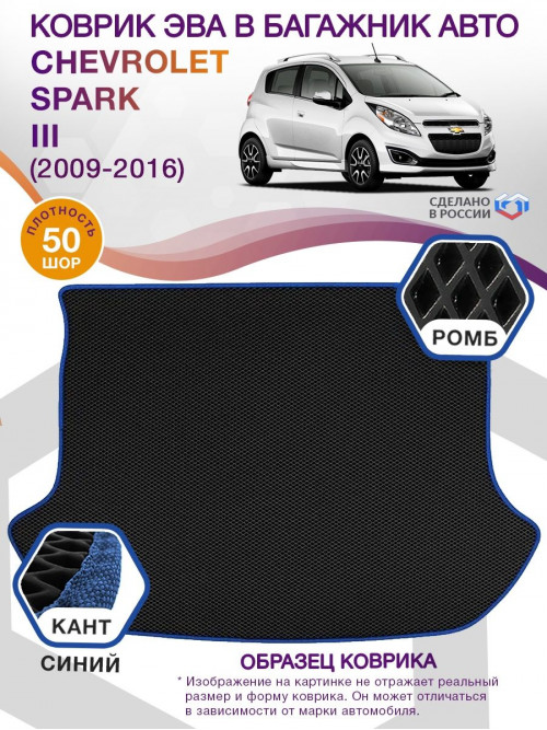 Коврик ЭВА в багажник Chevrolet Spark III 2009 - 2016, черный-синий кант