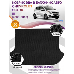 Коврик ЭВА в багажник Chevrolet Spark III 2009 - 2016, черный-черный кант