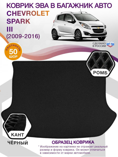 Коврик ЭВА в багажник Chevrolet Spark III 2009 - 2016, черный-черный кант