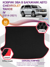 Коврик ЭВА в багажник Chevrolet Tahoe IV 2014 - 2021, черный-красный кант