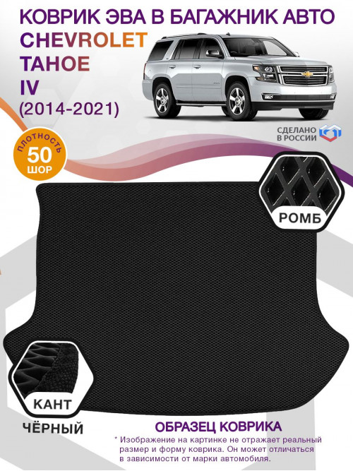 Коврик ЭВА в багажник Chevrolet Tahoe IV 2014 - 2021, черный-черный кант
