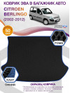 Коврик ЭВА в багажник Citroen Berlingo I 2002-2012, черный-синий кант