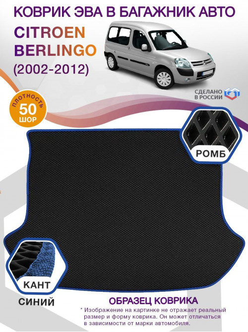 Коврик ЭВА в багажник Citroen Berlingo I 2002-2012, черный-синий кант