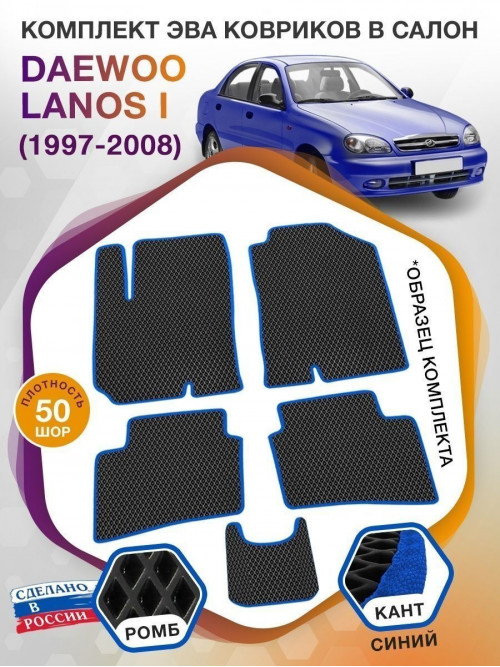 Коврики ЭВА в салон Daewoo Lanos I (седан-хетчбэк 5D) 1997-2008, черный-синий кант