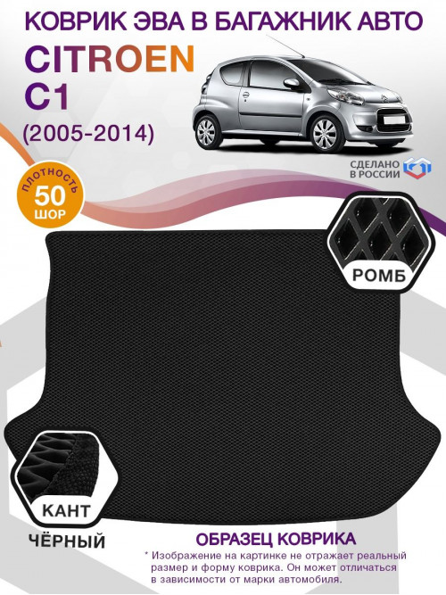 Коврик ЭВА в багажник Citroen C1 I 2005 - 2014, черный-черный кант