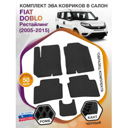 Коврики ЭВА в салон Fiat Doblo I рест 2005 - 2015, черный-черный кант