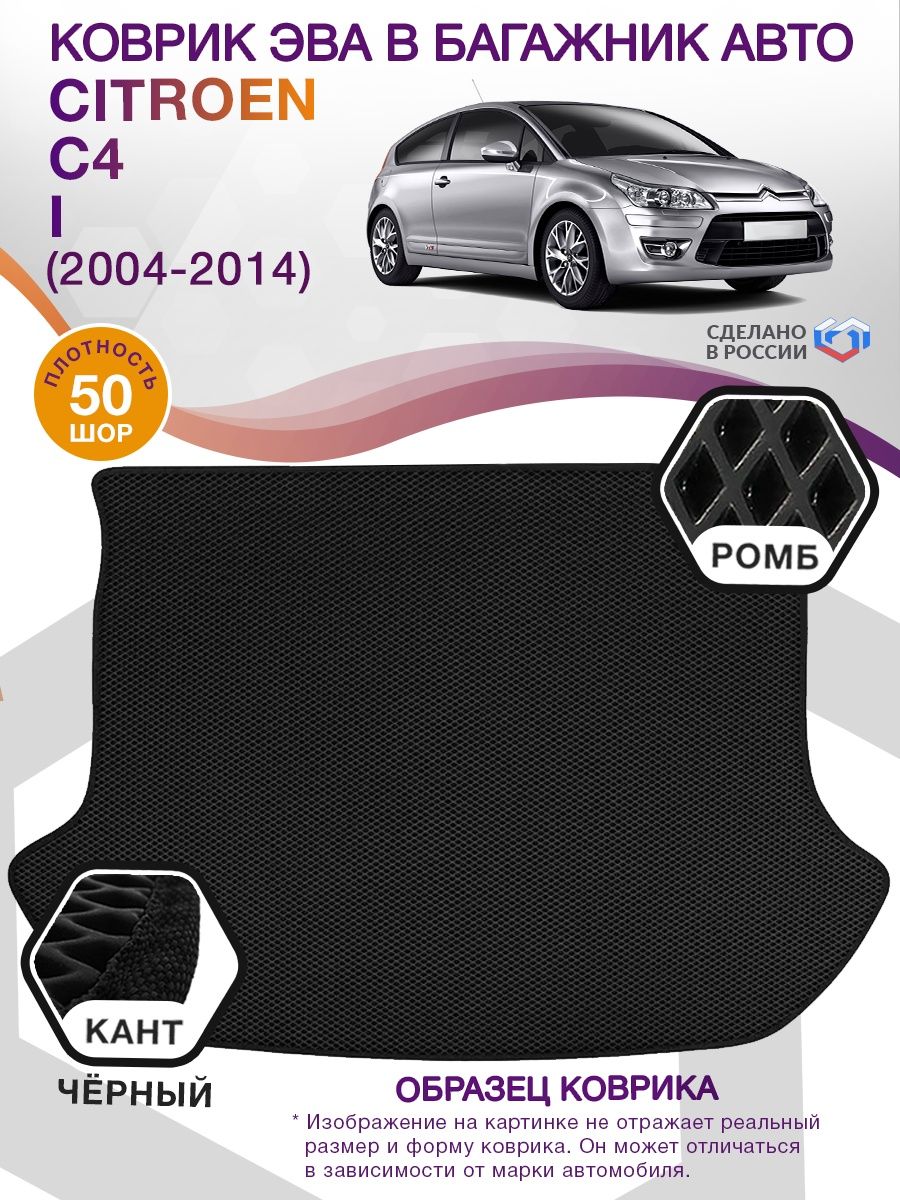 Коврик ЭВА в багажник Citroen C4 I 2004-2014, черный-черный кант