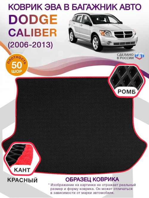 Коврик ЭВА в багажник Dodge Caliber I 2006 - 2013, черный-красный кант