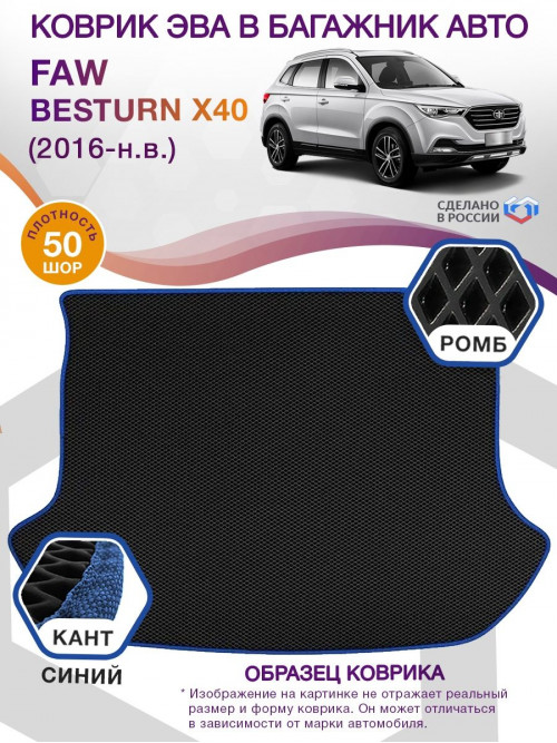 Коврик ЭВА в багажник FAW Besturn X40 I 2016 - н.в., черный-синий кант