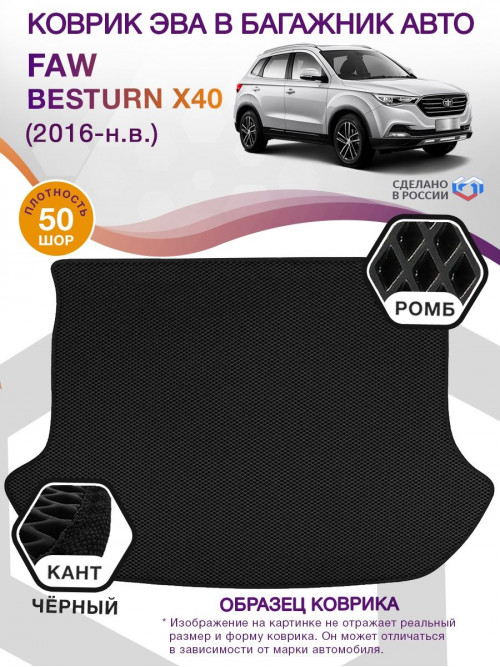 Коврик ЭВА в багажник FAW Besturn X40 I 2016 - н.в., черный-черный кант