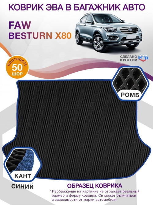 Коврик ЭВА в багажник FAW Besturn X80 I, черный-синий кант