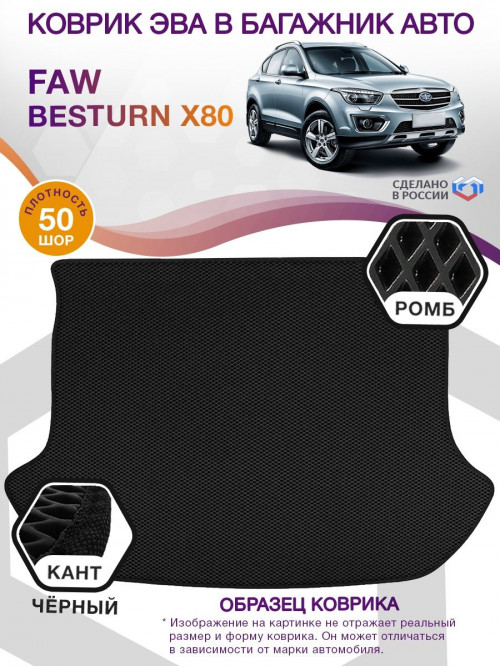 Коврик ЭВА в багажник FAW Besturn X80 I, черный-черный кант