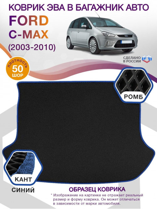 Коврик ЭВА в багажник Ford C-Max I 2003 - 2010, черный-синий кант