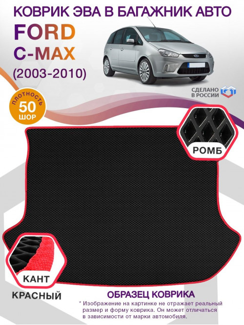 Коврик ЭВА в багажник Ford C-Max I 2003 - 2010, черный-красный кант