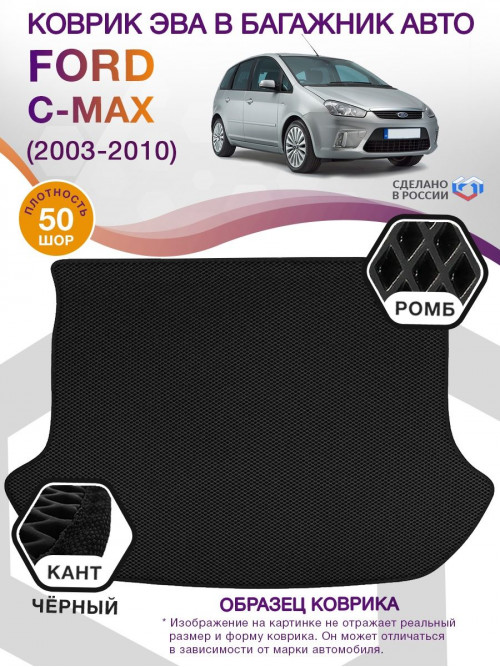 Коврик ЭВА в багажник Ford C-Max I 2003 - 2010, черный-черный кант